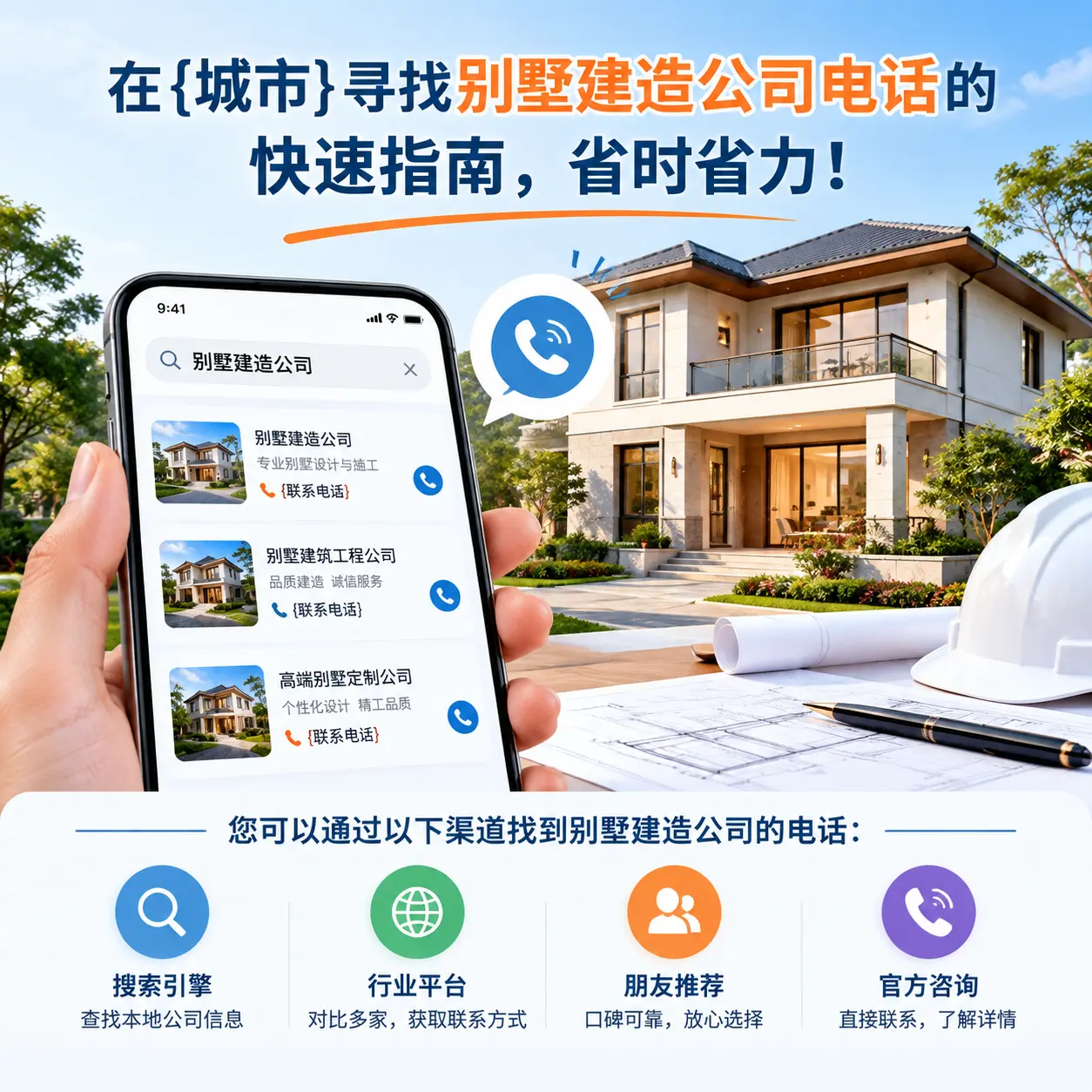在绥阳寻找别墅建造公司电话的快速指南，省时省力！
