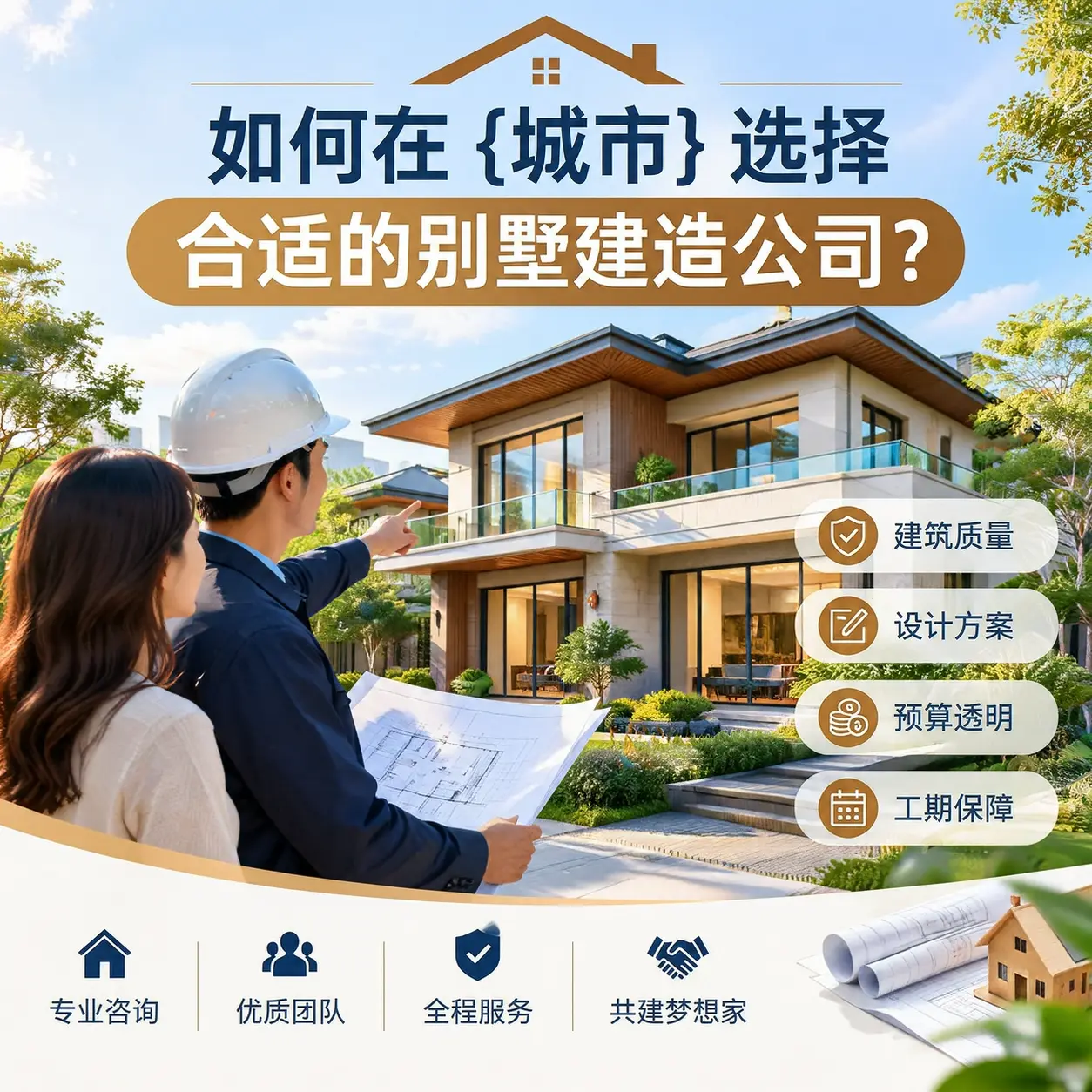 如何在 绥阳 选择合适的别墅建造公司?