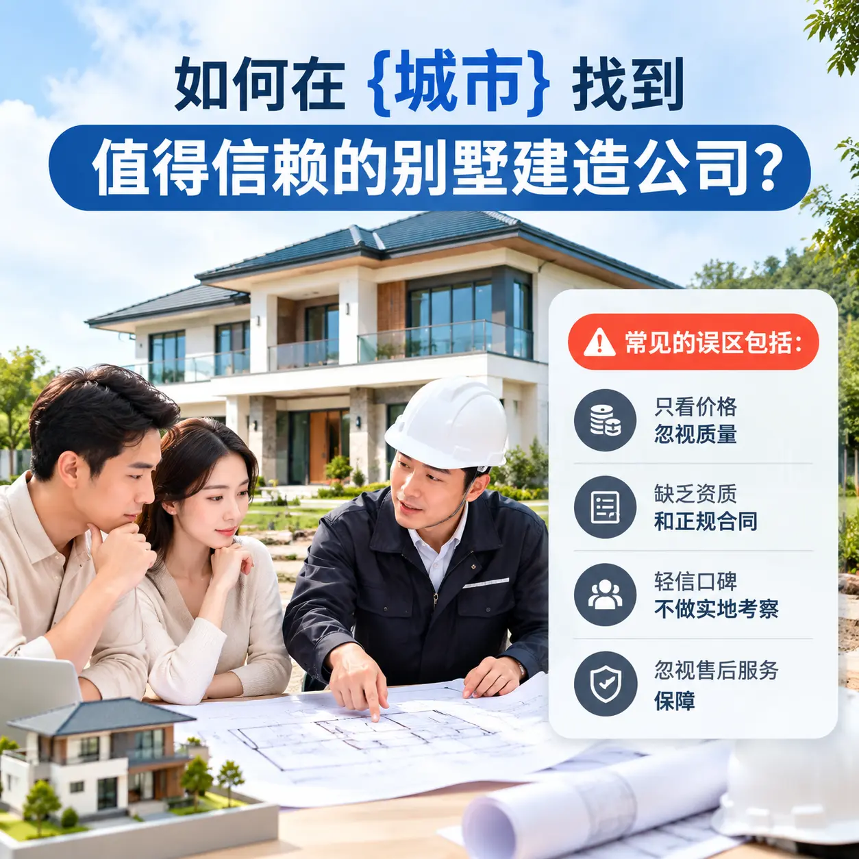 如何在 绥阳 找到值得信赖的别墅建造公司？